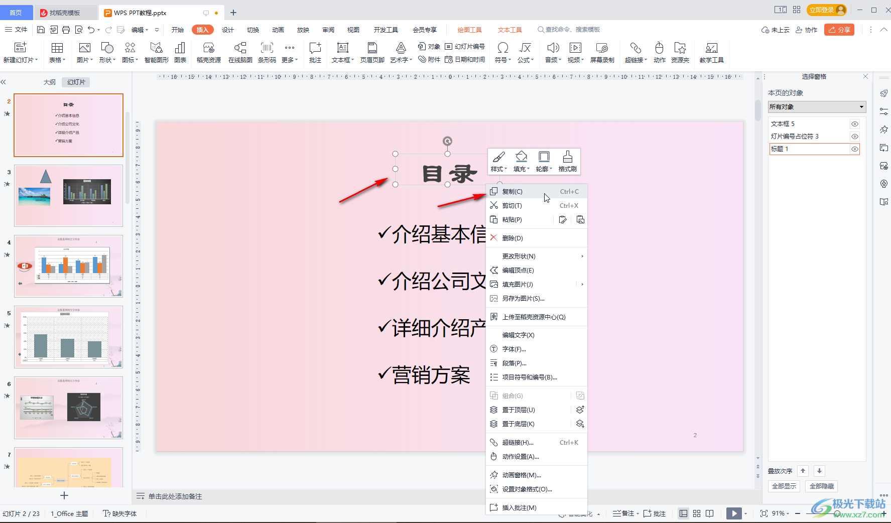 WPS给文字添加字体颜色动画效果的方法教程