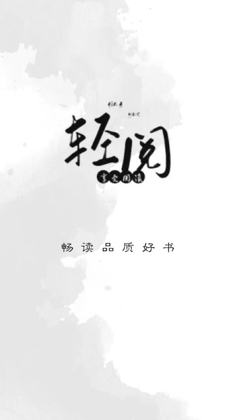 轻阅阅读appv1.2(4)