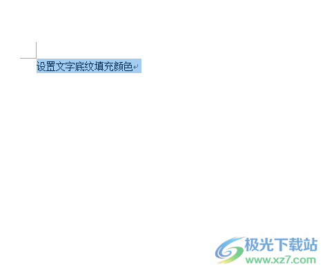 word文档设置文字底纹填充颜色的教程