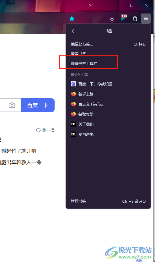 ​火狐浏览器隐藏书签栏的教程