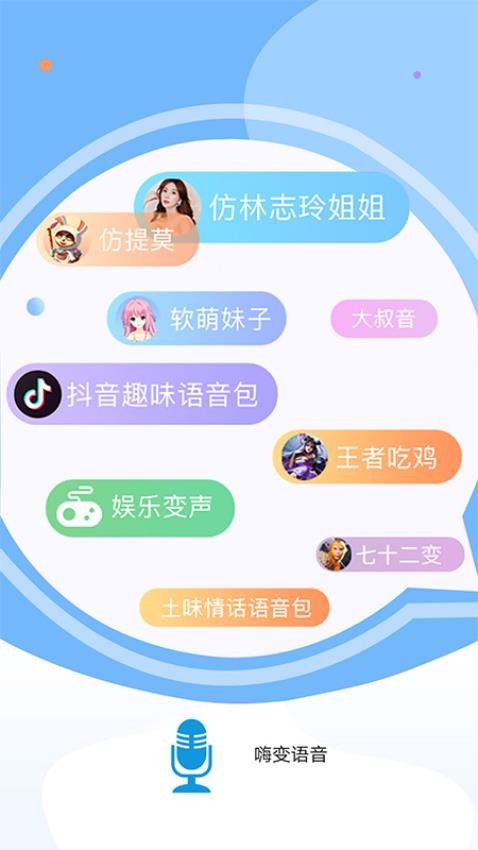 嗨变语音官网版(2)