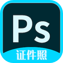 PS证件照app