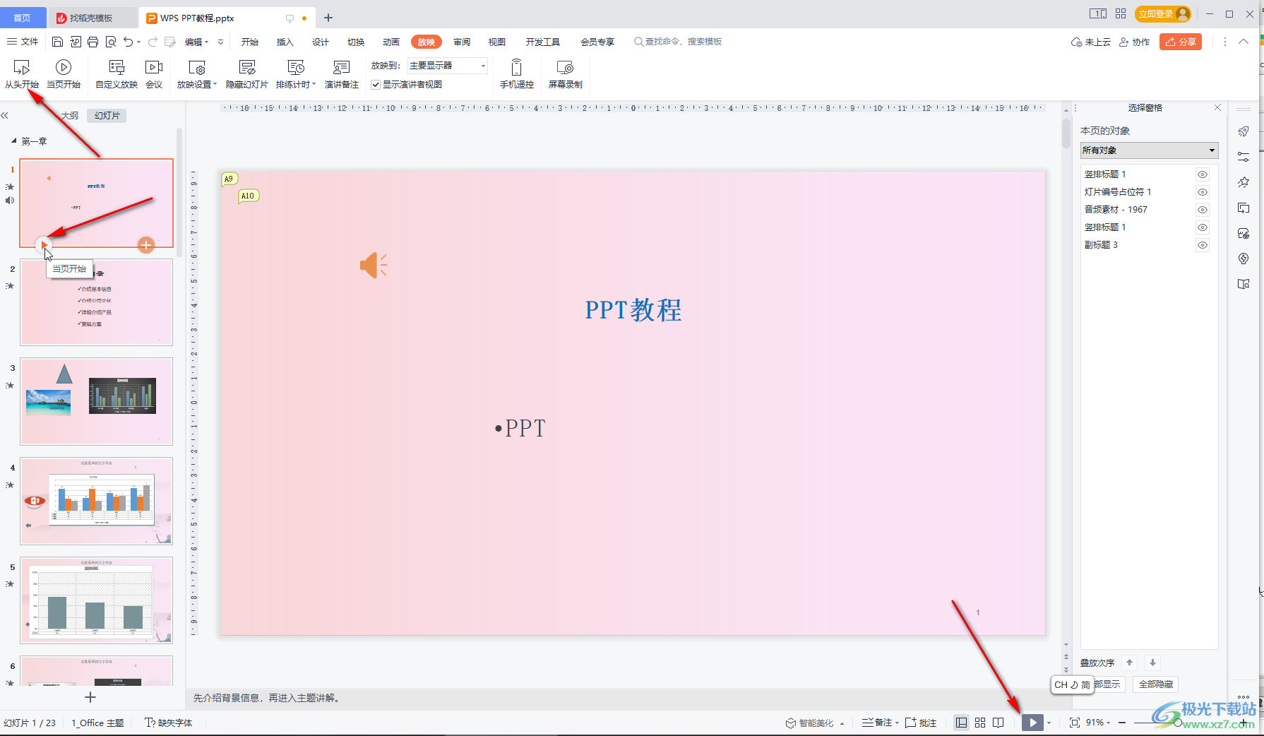 WPS中取消PPT自动播放的方法教程