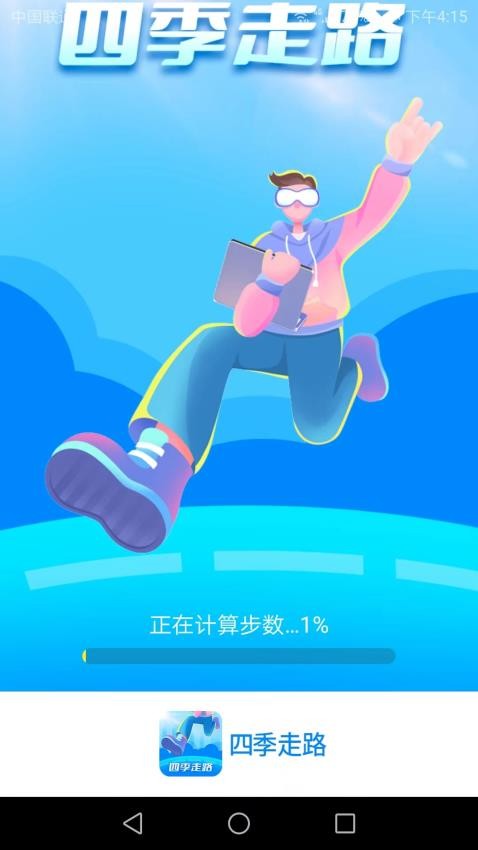 四季走路app(3)