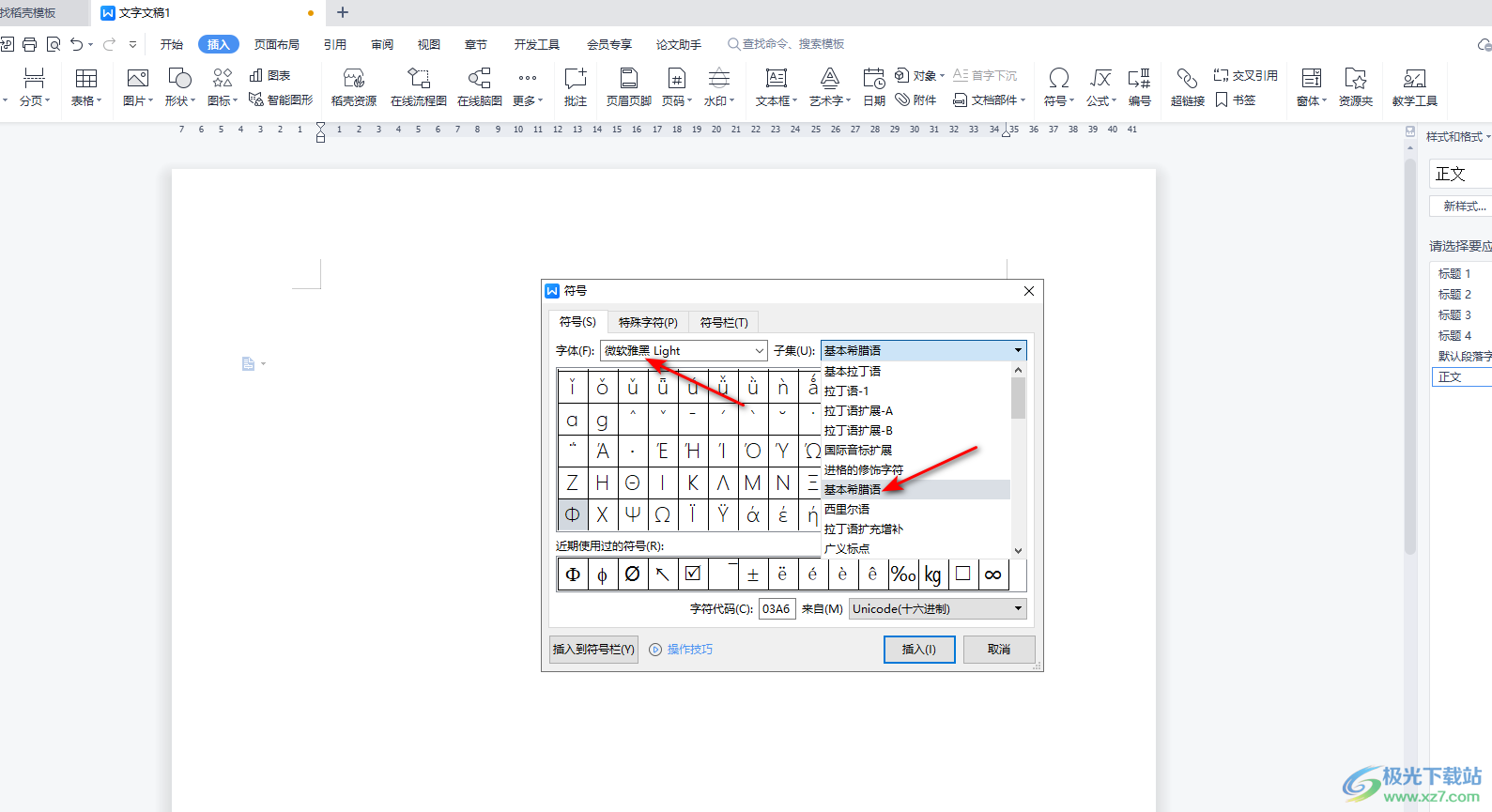 WPS Word中添加直径符号的方法