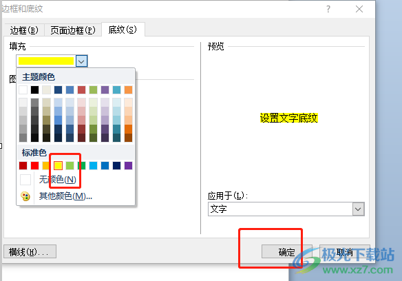 word文档设置文字底纹填充颜色的教程