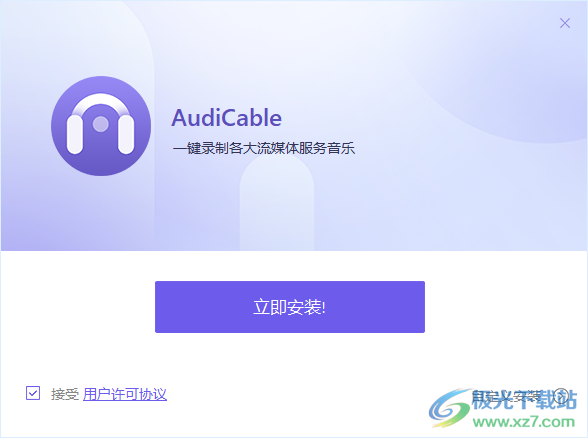 AudiCable(流媒体音乐录制软件)