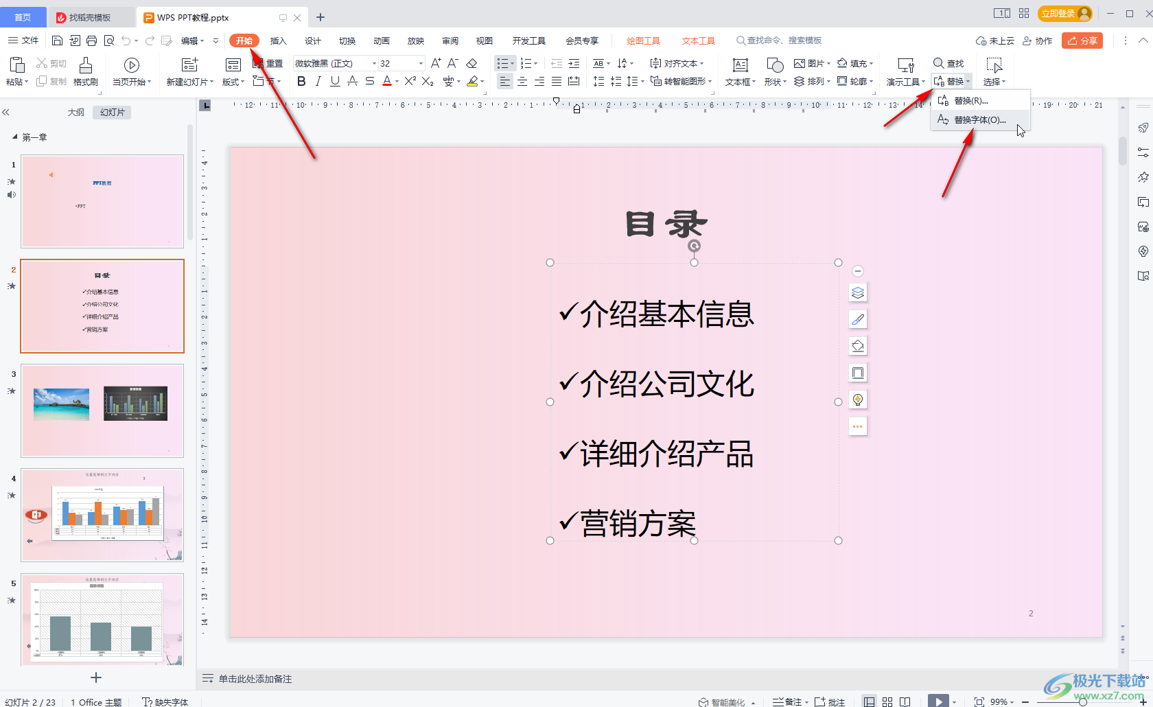 WPS演示文稿中一键替换全部字体的方法教程