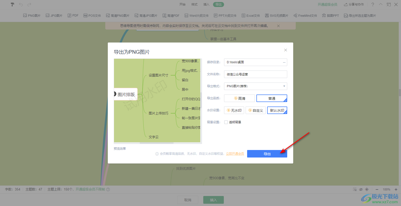 WPS word思维导图导出图片格式的方法