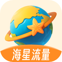 海星流量app