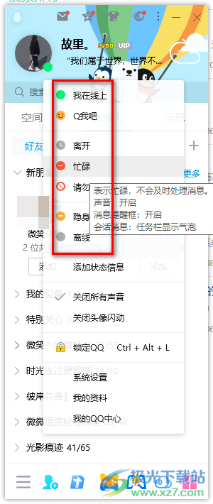 电脑qq设置在线状态的方法