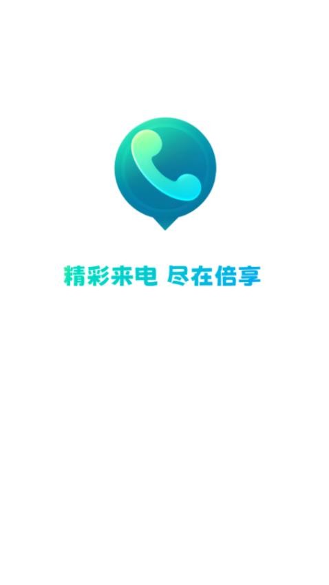 倍享来电免费版(1)