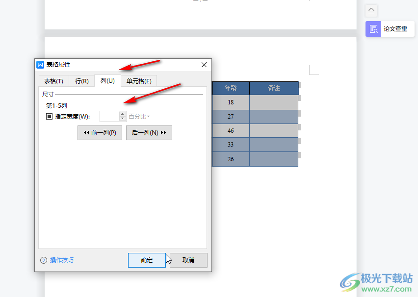 WPS文档调整表格行距的教程