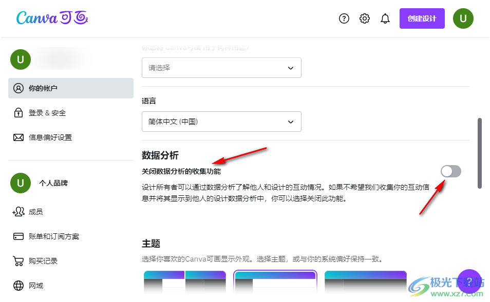 Canva可画关闭数据分析功能的方法
