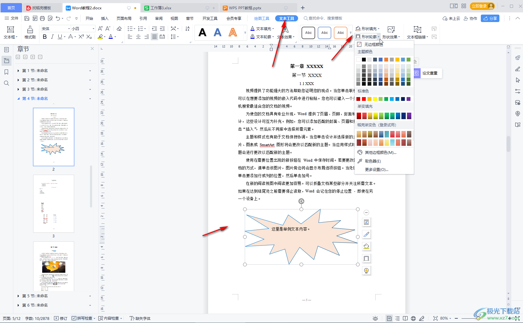 WPS文档中更改文本框的形状的方法教程