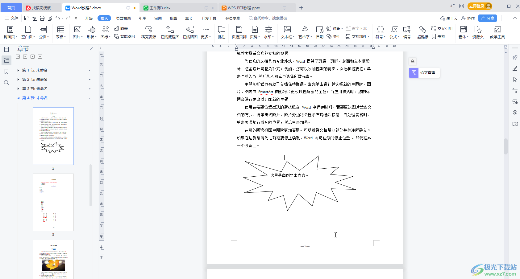 WPS文档中更改文本框的形状的方法教程