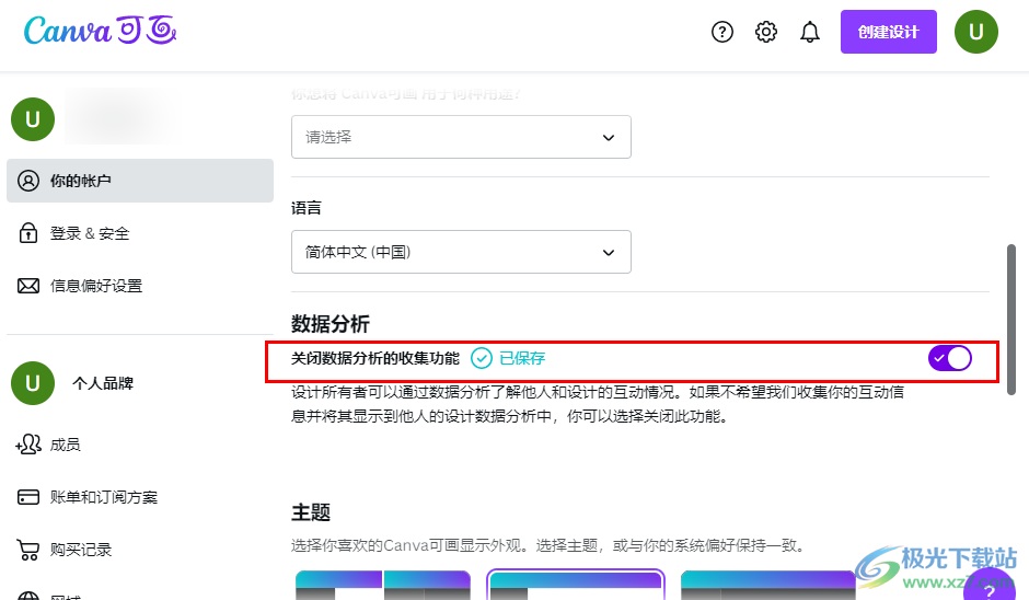 Canva可画关闭数据分析功能的方法