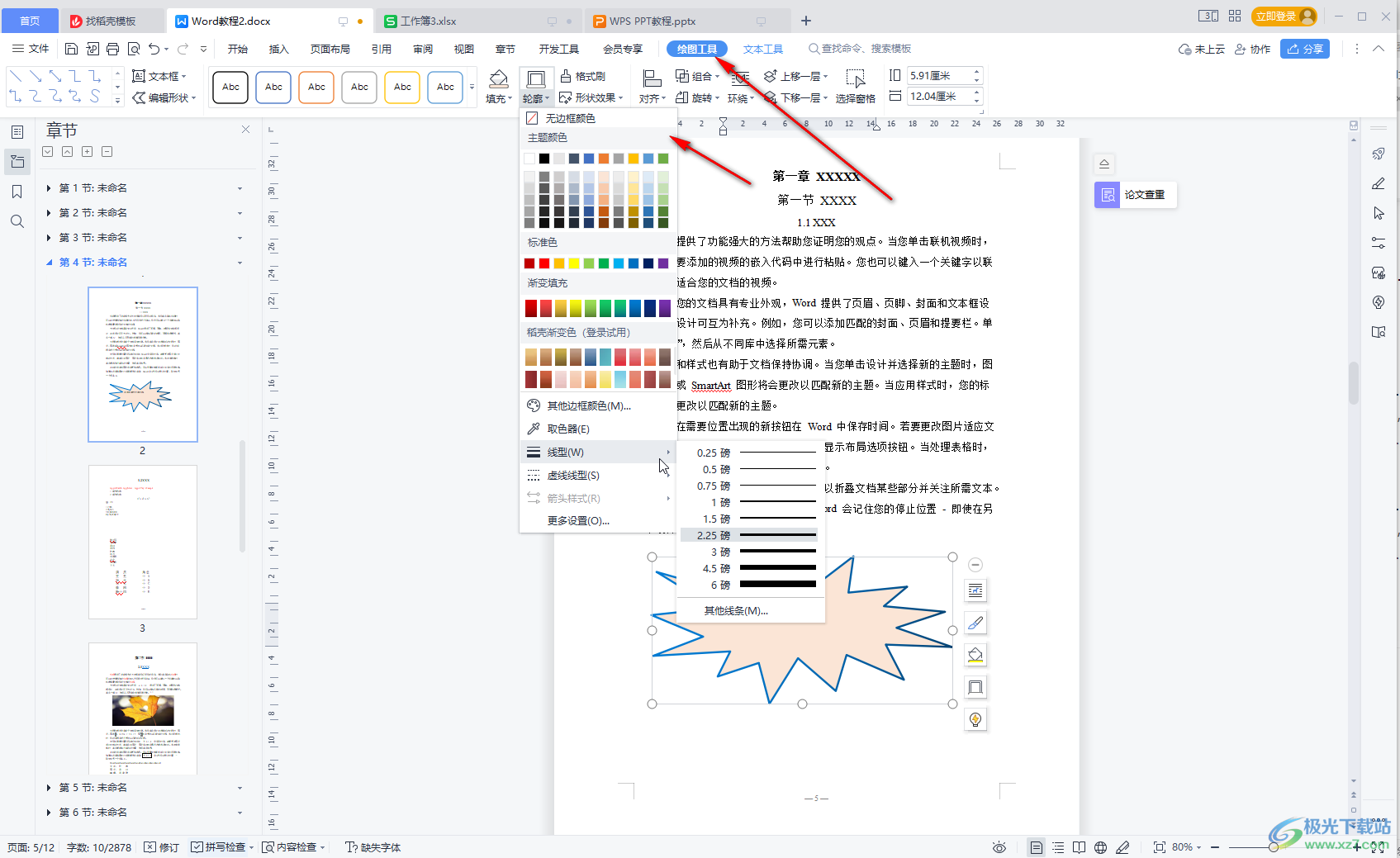 WPS文档中更改文本框的形状的方法教程