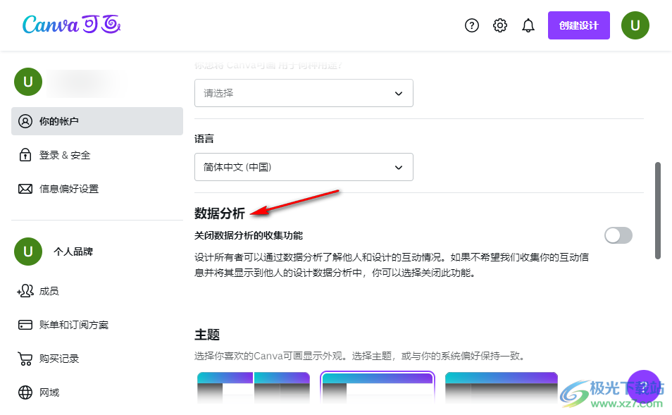 Canva可画关闭数据分析功能的方法