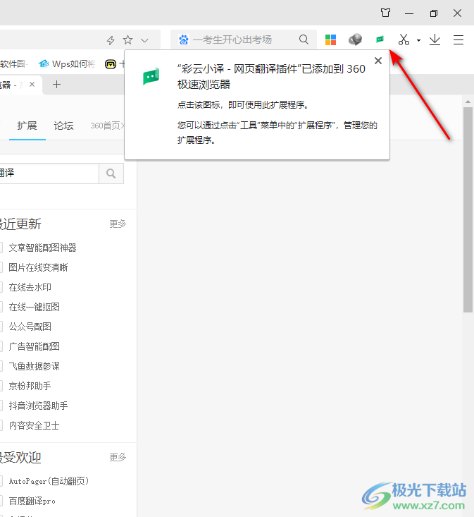 360极速浏览器安装彩云小译插件的方法