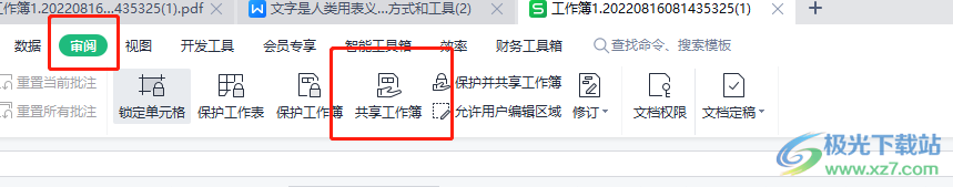 ​wps多人同时编辑同一表格的教程