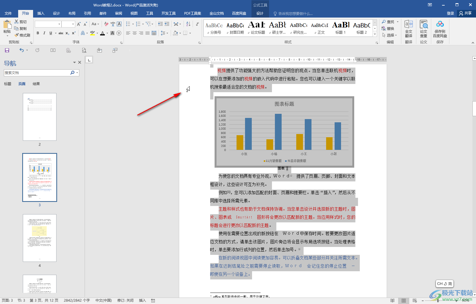 Word文档快速选中全文内容的方法教程