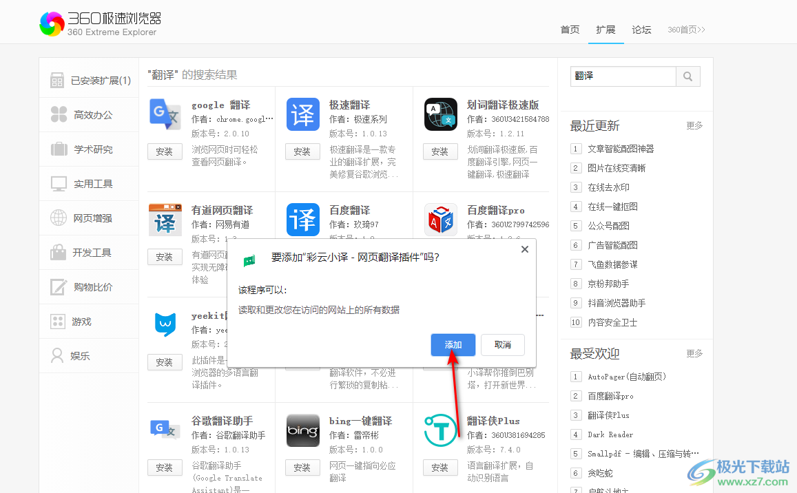 360极速浏览器安装彩云小译插件的方法