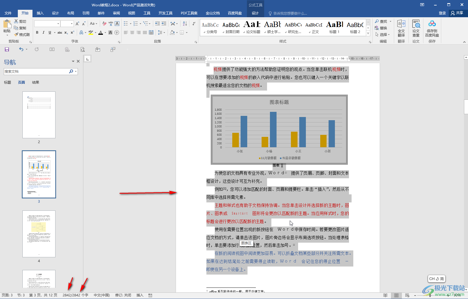 Word文档快速选中全文内容的方法教程