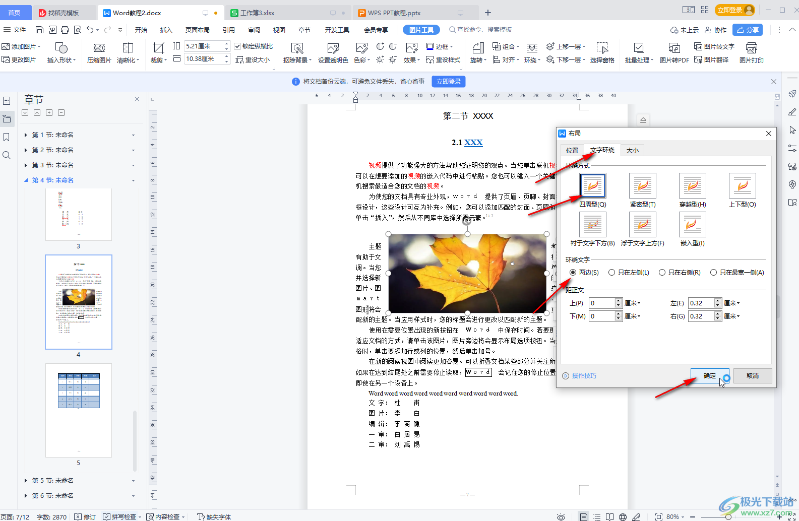 WPS文档中图片为四周型环绕的方法教程