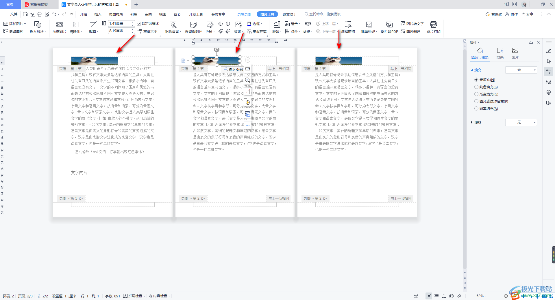 wps Word在页眉加入图片的方法