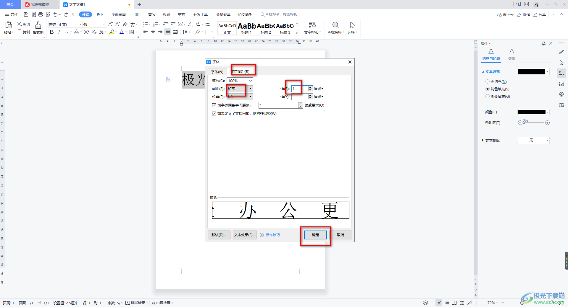 WPS Word文档调整文字间距的方法