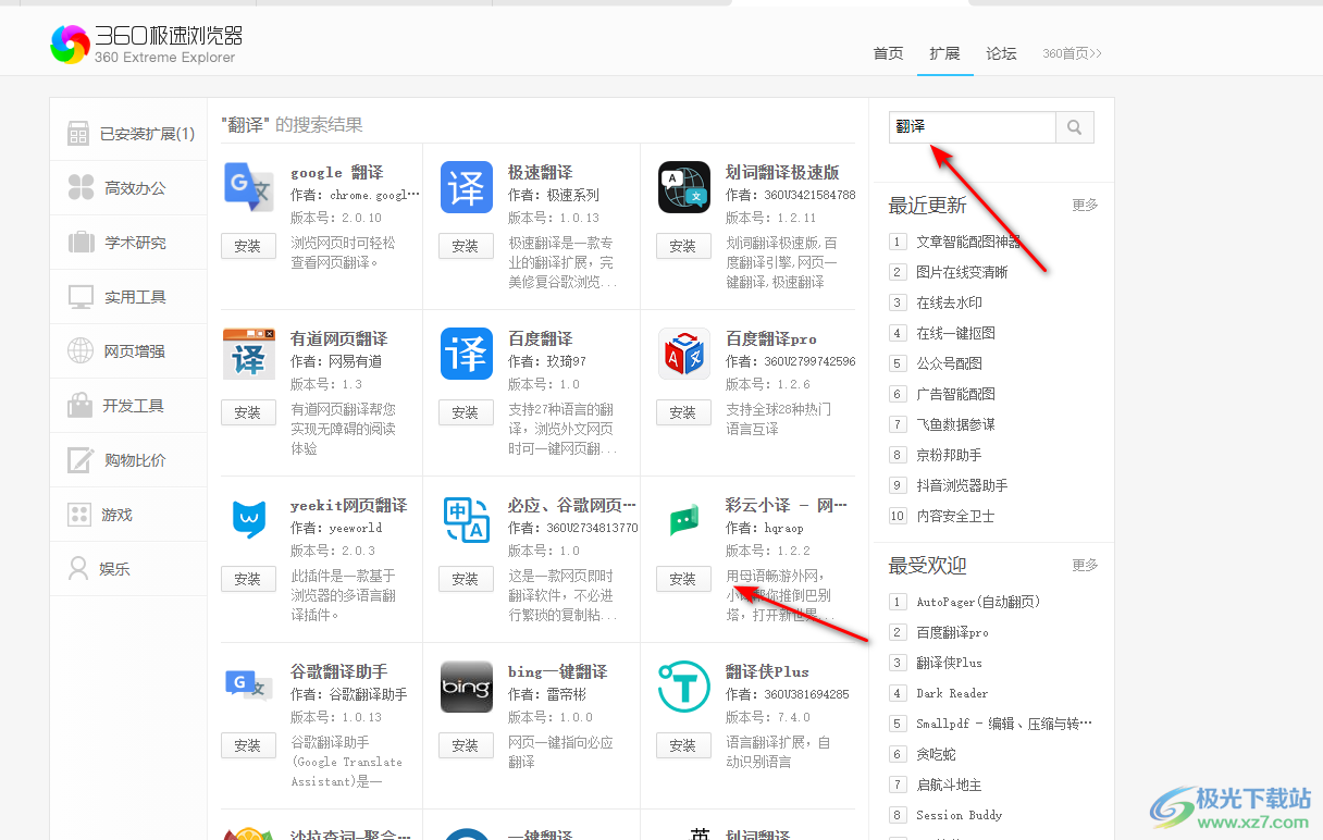 360极速浏览器安装彩云小译插件的方法