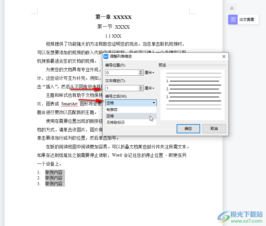 WPS文档调整编号后距离的方法教程