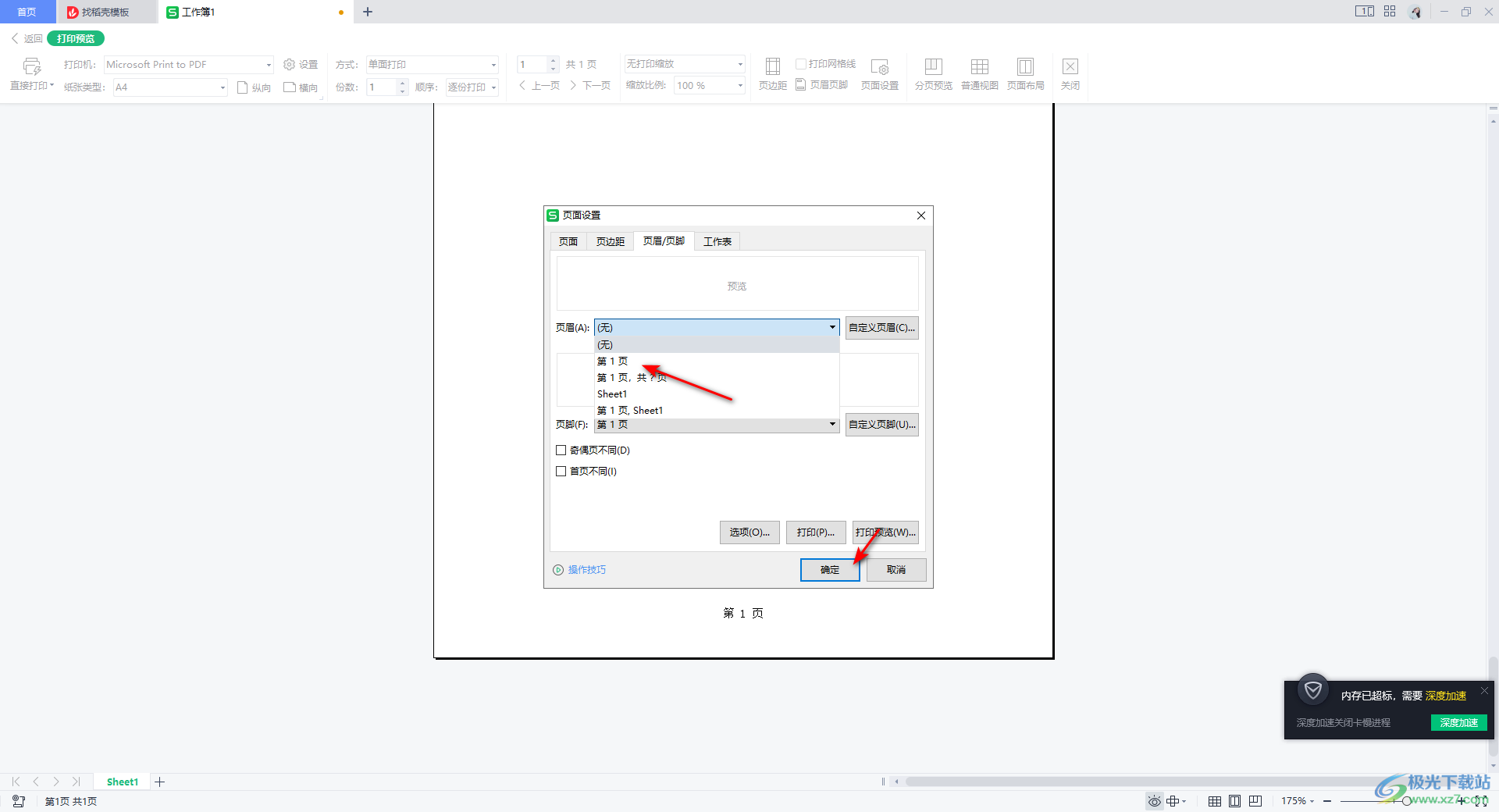 WPS Excel中添加页码的方法