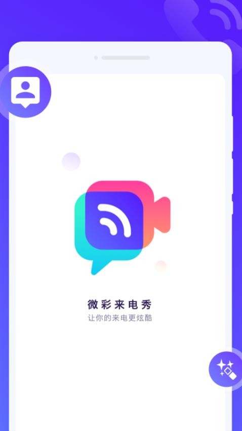 微彩来电秀app(4)