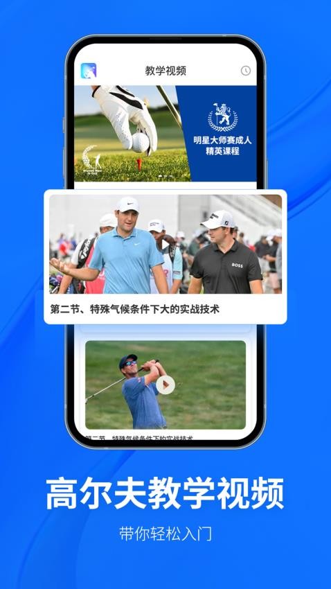 Golf高尔夫球教学app(1)