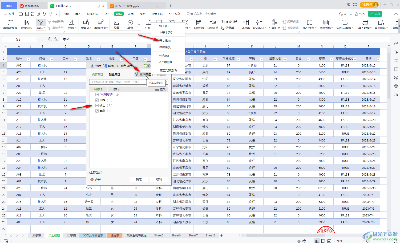 WPS表格中筛选数据的方法教程