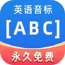 英语音标ABC手机版 v5.2.0安卓版