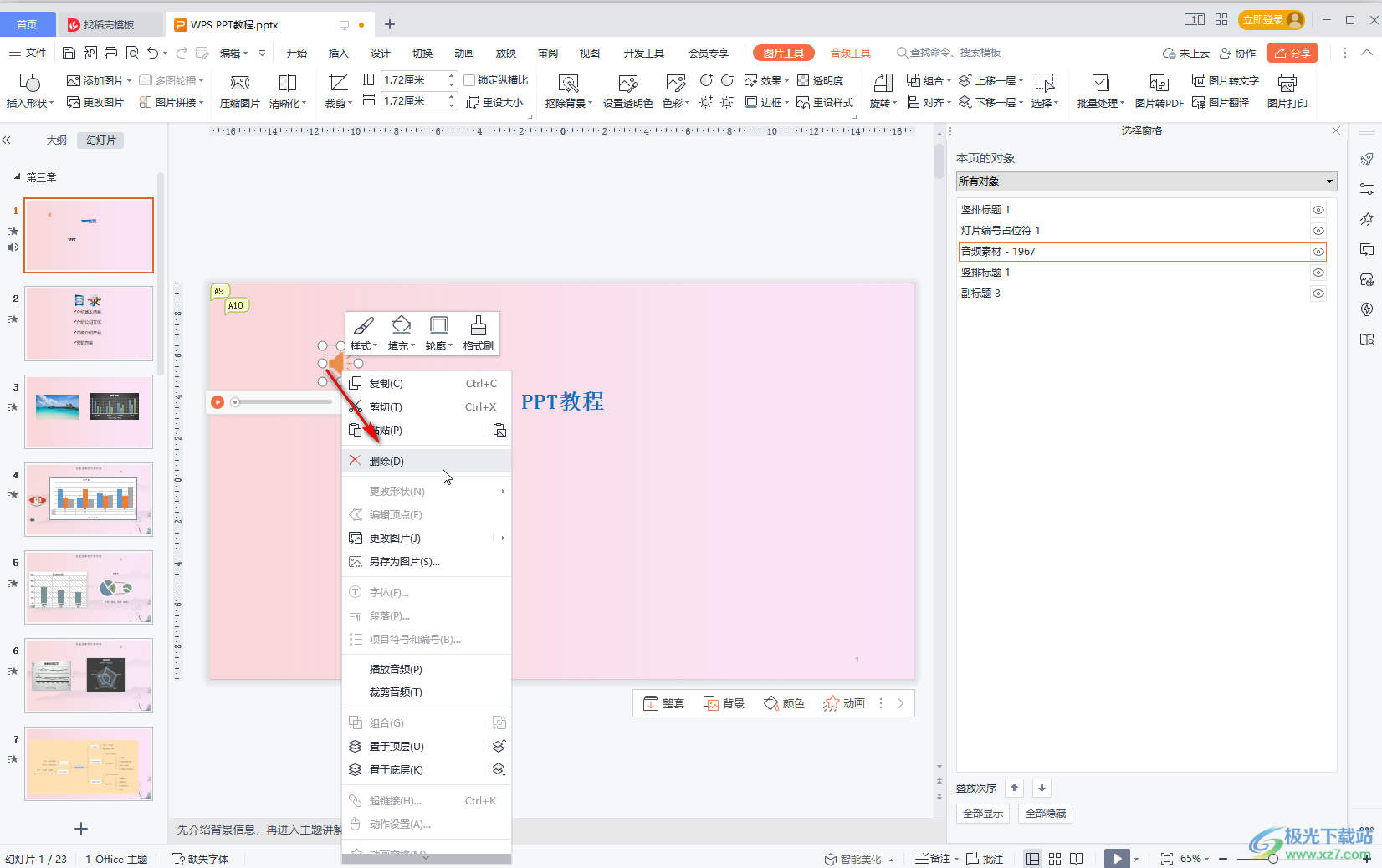 WPS演示文稿去掉自带音乐的方法教程