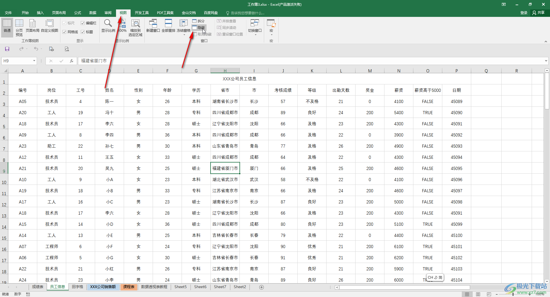 Excel表格隐藏窗口的方法教程