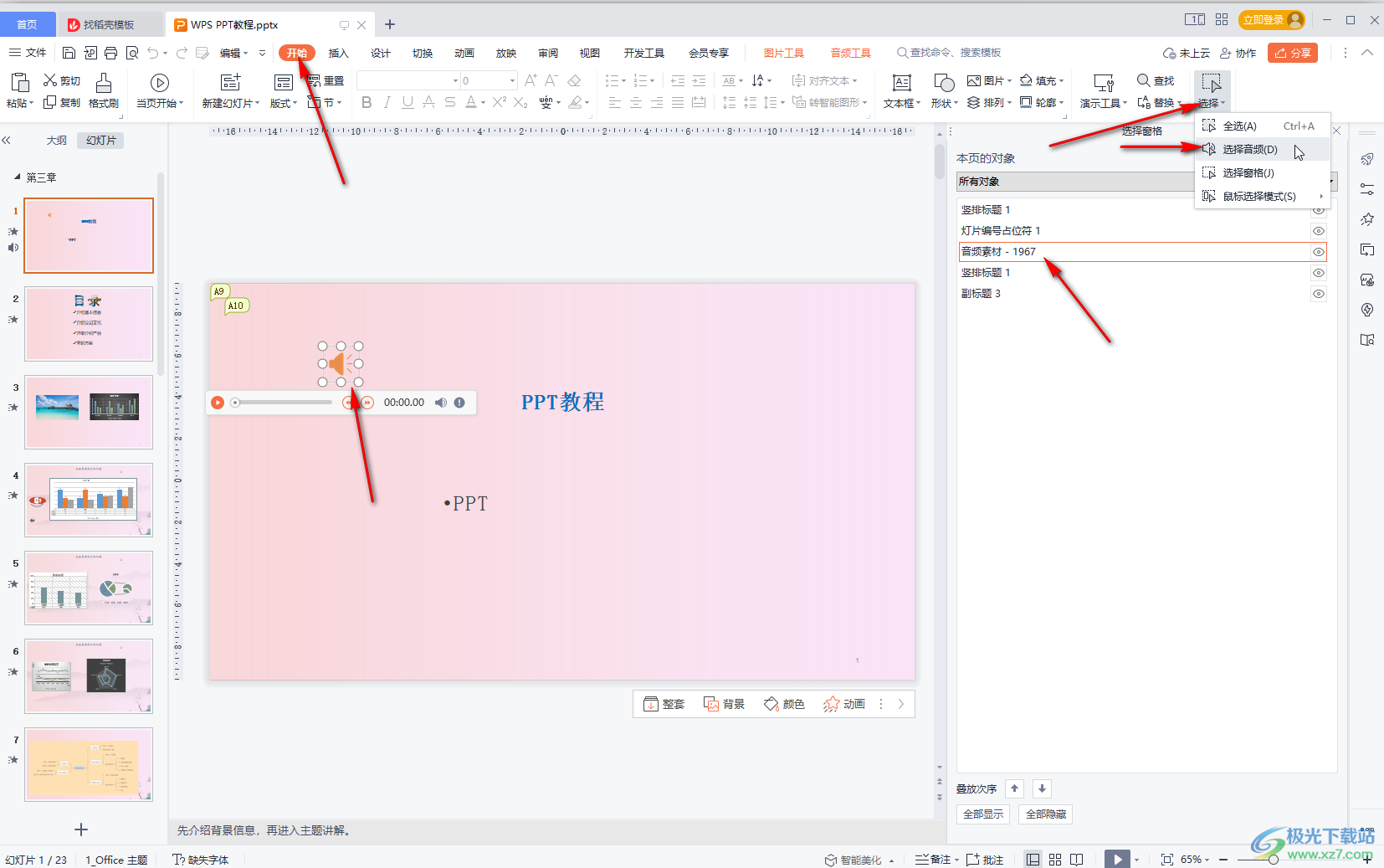 WPS演示文稿去掉自带音乐的方法教程