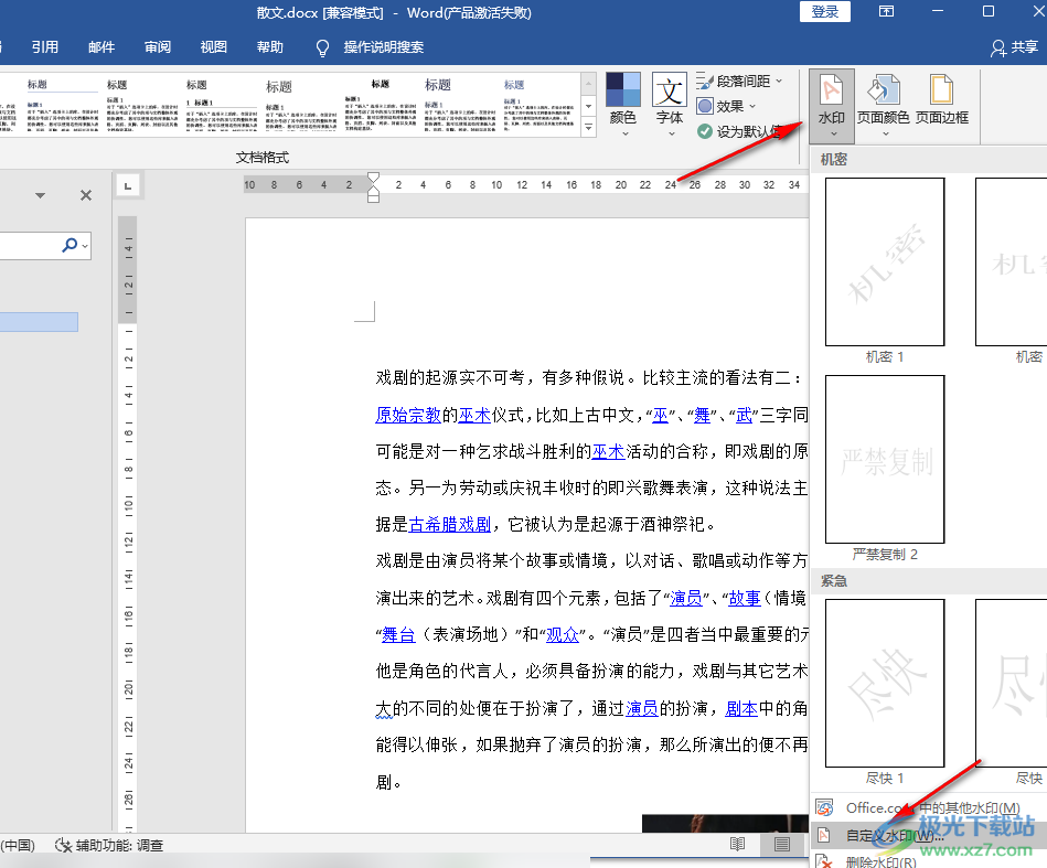 Word设置图片水印的方法