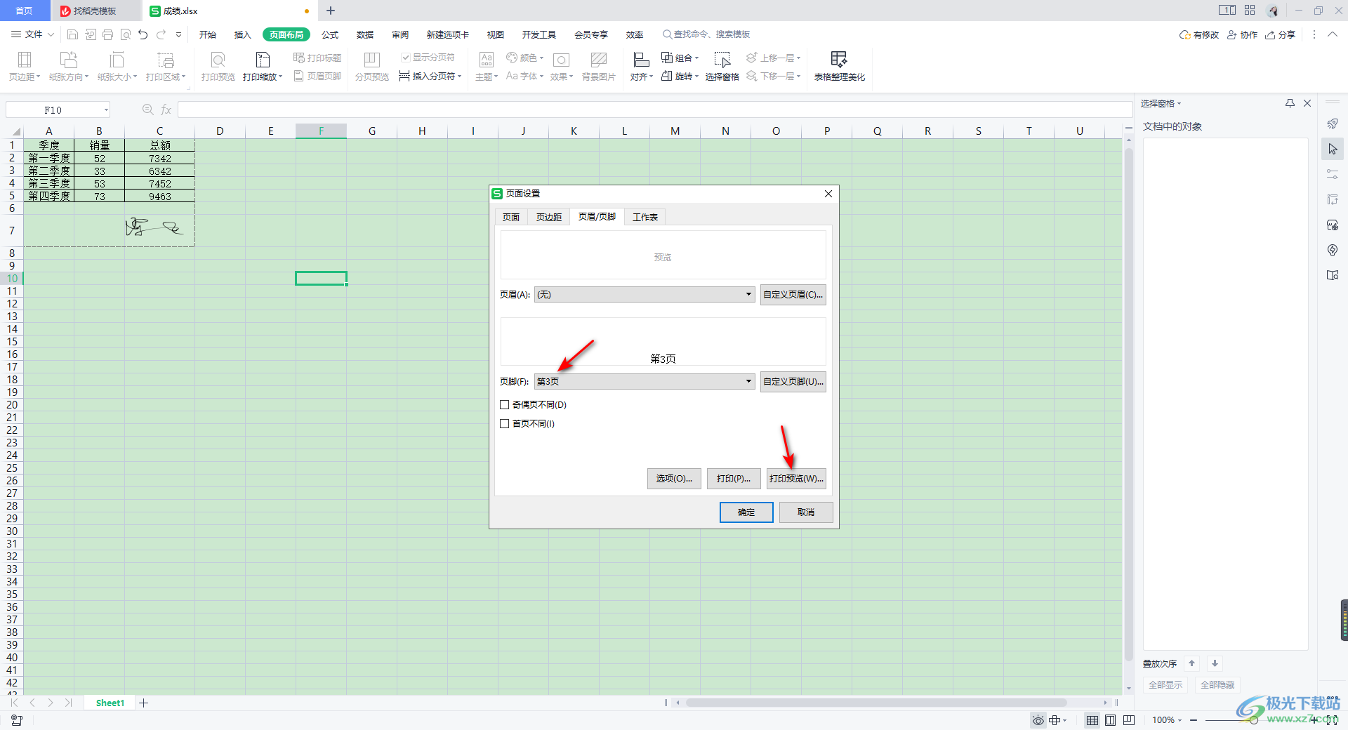 WPS Excel设置页码从第3页开始的方法