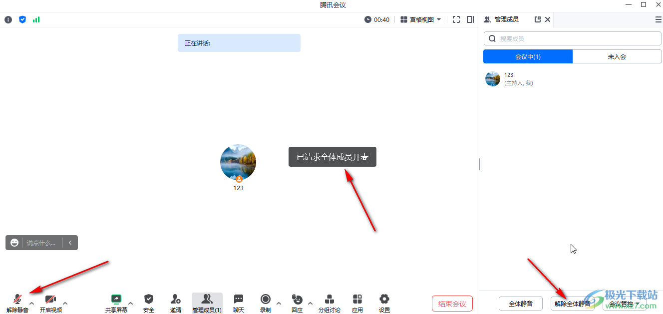 腾讯会议解除全体静音的方法教程