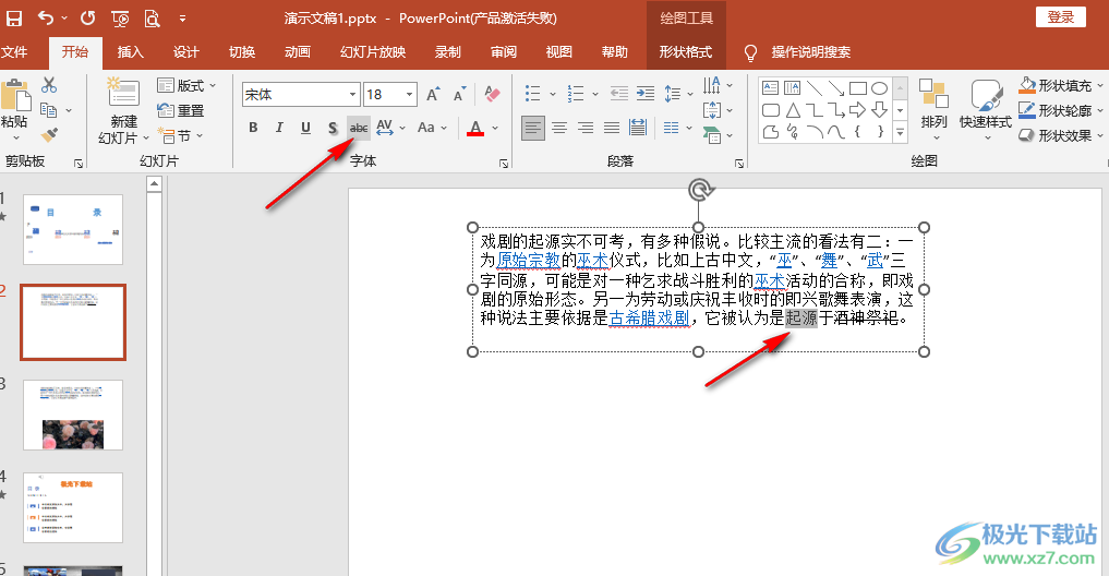 PPT添加删除线的方法