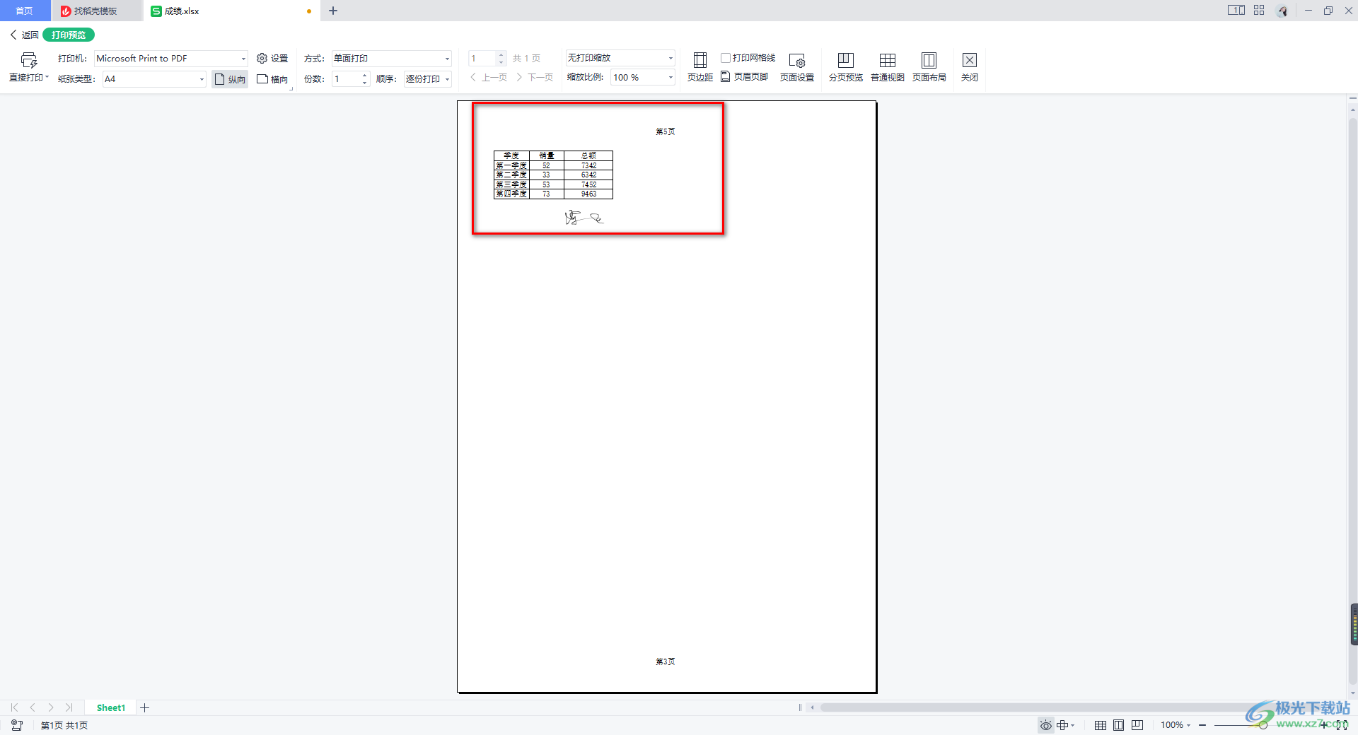 WPS Excel自定义设置页码的方法