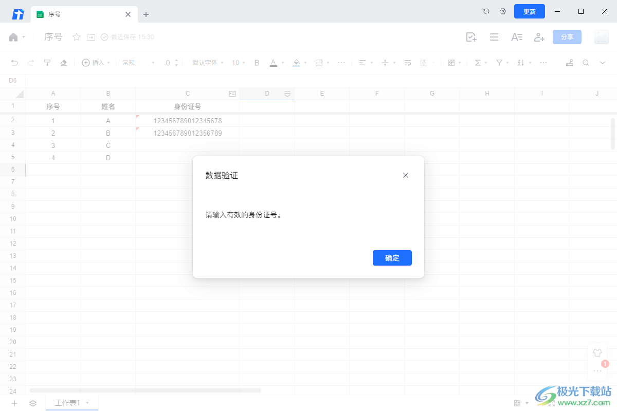 电脑版腾讯文档防止输入错误身份证的方法