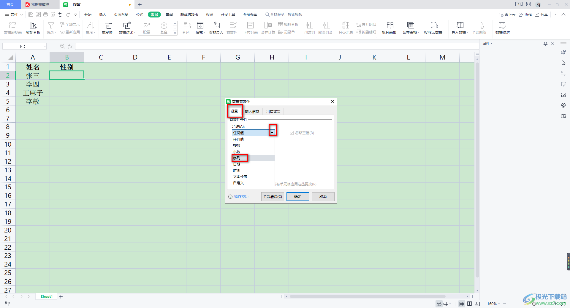 WPS Excel设置选择项的方法