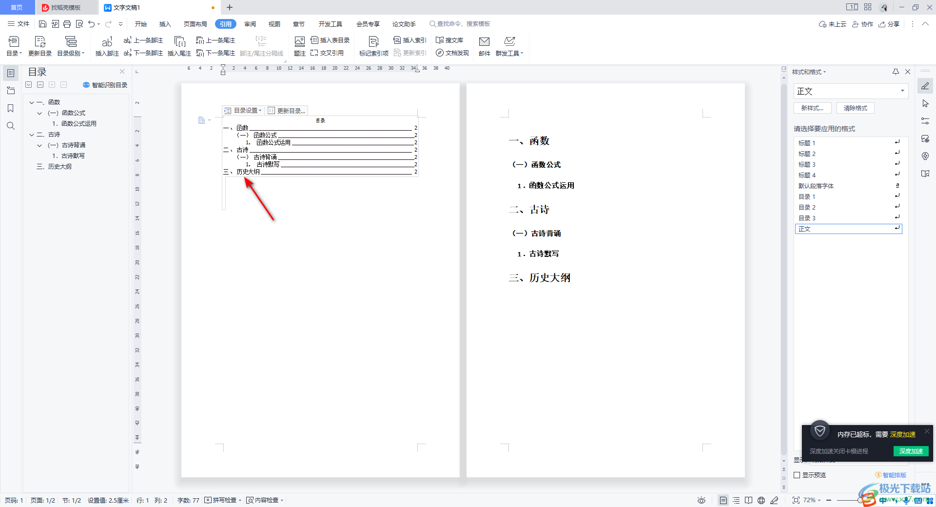 WPS Word目录重新添加的一行的方法