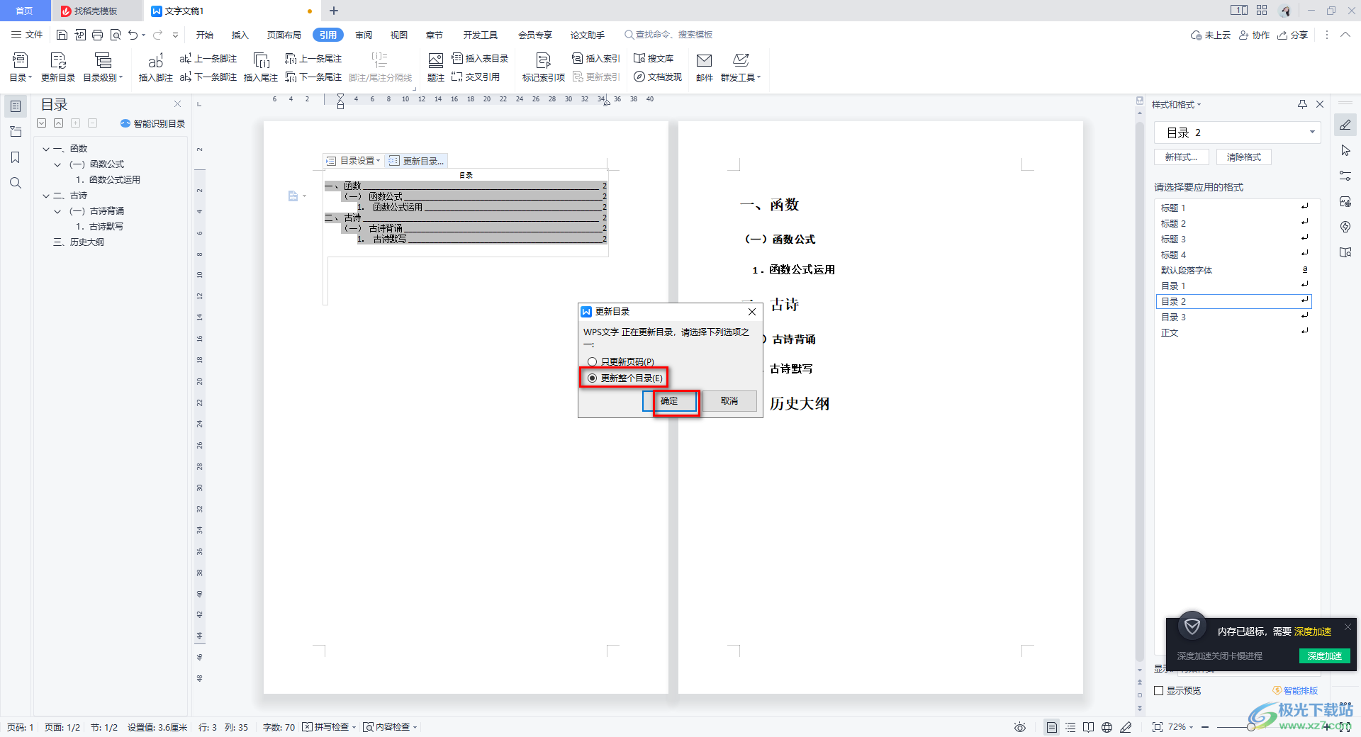 WPS Word目录重新添加的一行的方法